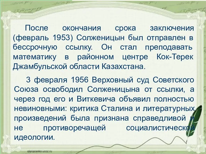 После окончания срока заключения (февраль 1953) Солженицын был отправлен в бессрочную ссылку. Он