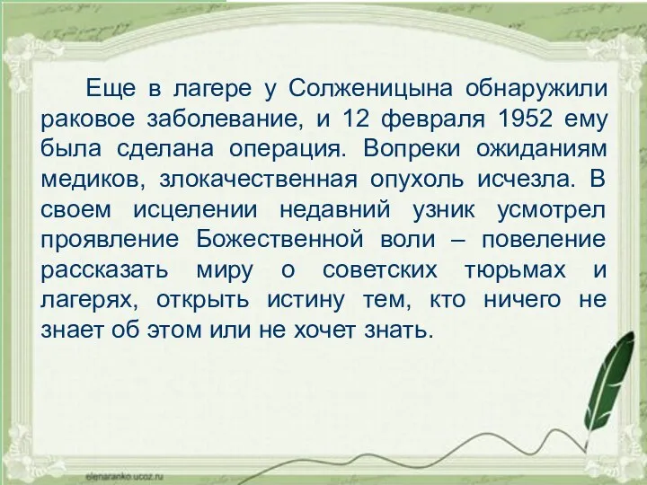 Еще в лагере у Солженицына обнаружили раковое заболевание, и 12 февраля 1952 ему