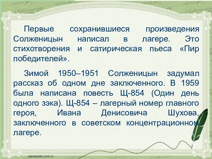 Первые сохранившиеся произведения Солженицын написал в лагере. Это стихотворения и сатирическая пьеса «Пир