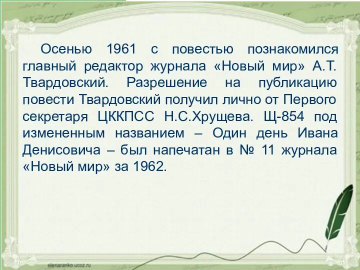 Осенью 1961 с повестью познакомился главный редактор журнала «Новый мир»