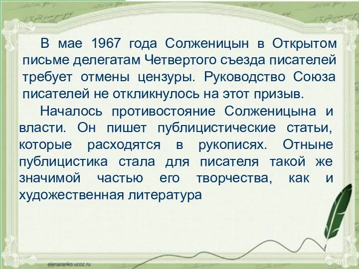 В мае 1967 года Солженицын в Открытом письме делегатам Четвертого съезда писателей требует