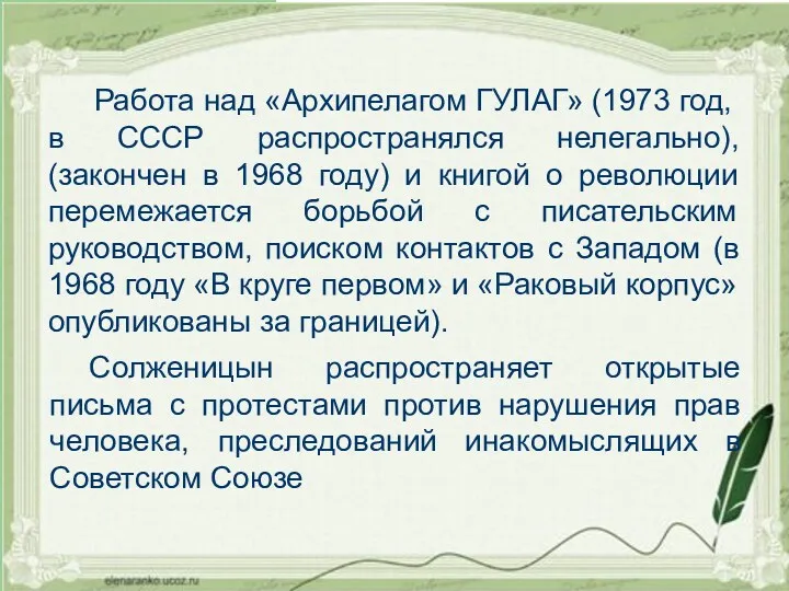 Работа над «Архипелагом ГУЛАГ» (1973 год, в СССР распространялся нелегально),