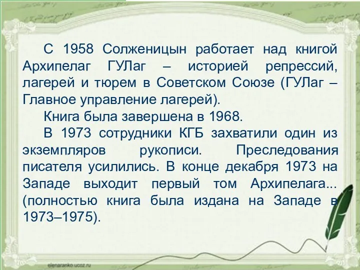 С 1958 Солженицын работает над книгой Архипелаг ГУЛаг – историей репрессий, лагерей и