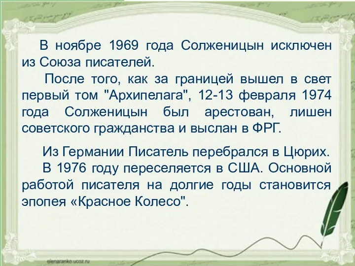 В ноябре 1969 года Солженицын исключен из Союза писателей. После того, как за