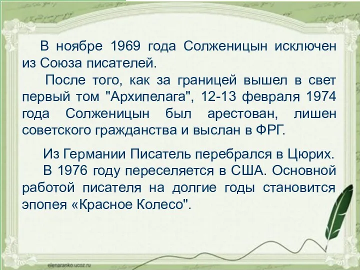 В ноябре 1969 года Солженицын исключен из Союза писателей. После