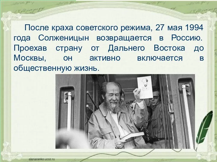 После краха советского режима, 27 мая 1994 года Солженицын возвращается в Россию. Проехав