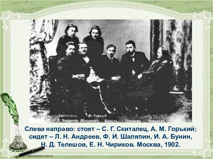 Слева направо: стоят – С. Г. Скиталец, А. М. Горький; сидят – Л.