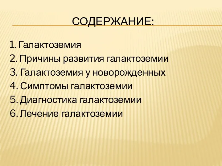 СОДЕРЖАНИЕ: 1. Галактоземия 2. Причины развития галактоземии 3. Галактоземия у