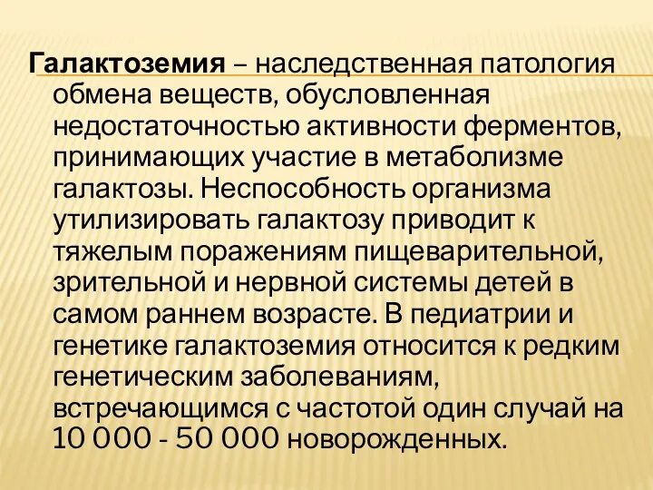 Галактоземия – наследственная патология обмена веществ, обусловленная недостаточностью активности ферментов,