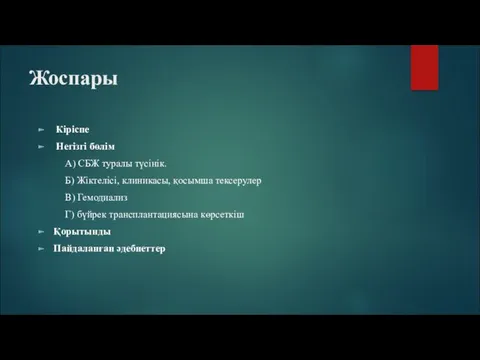 Жоспары Кіріспе Негізгі бөлім А) СБЖ туралы түсінік. Б) Жіктелісі,