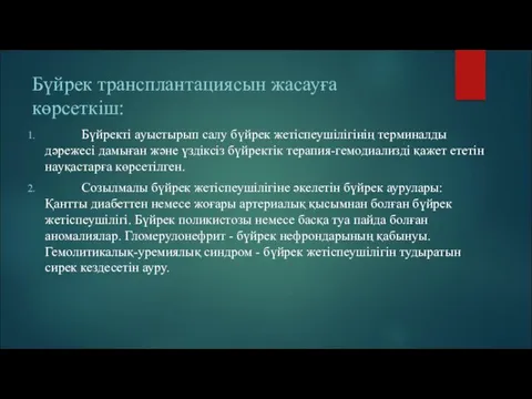 Бүйрек трансплантациясын жасауға көрсеткіш: Бүйректі ауыстырып салу бүйрек жетіспеушілігінің терминалды