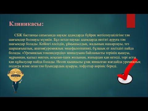 Клиникасы: СБЖ бастапқы сатысында науқас адамдарда бүйрек жетіспеушілігіне тән шағымдар