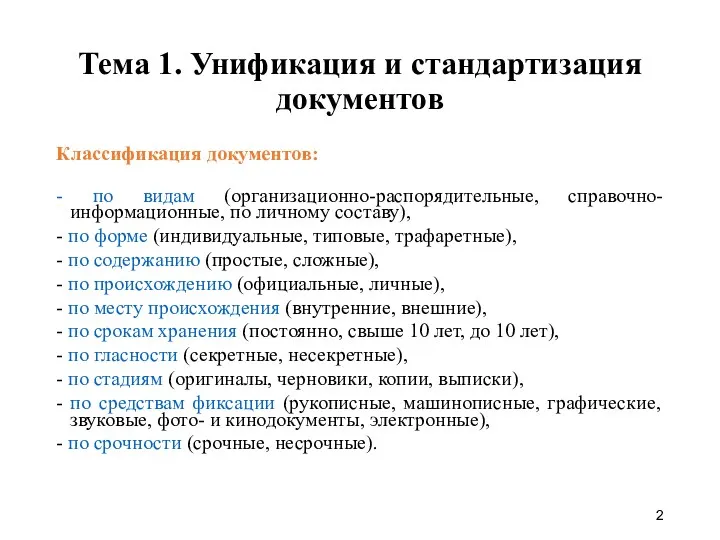 Тема 1. Унификация и стандартизация документов Классификация документов: - по