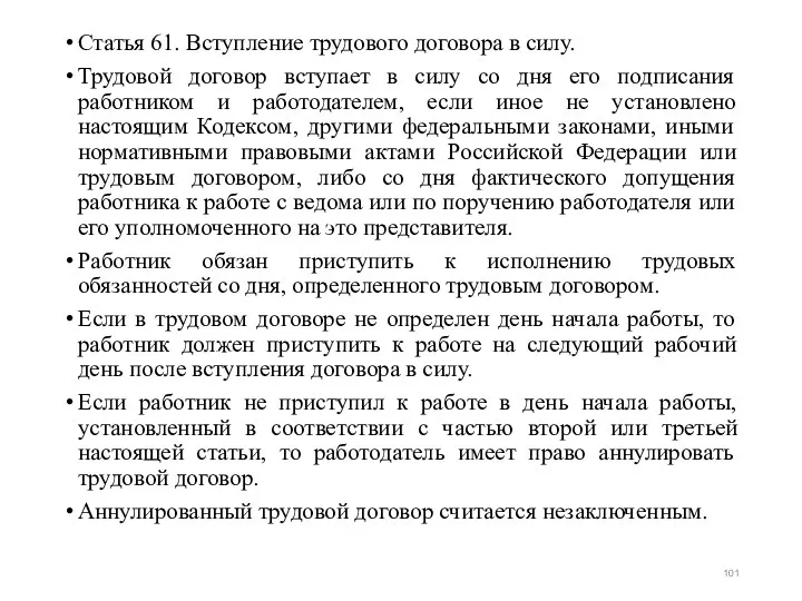 Статья 61. Вступление трудового договора в силу. Трудовой договор вступает