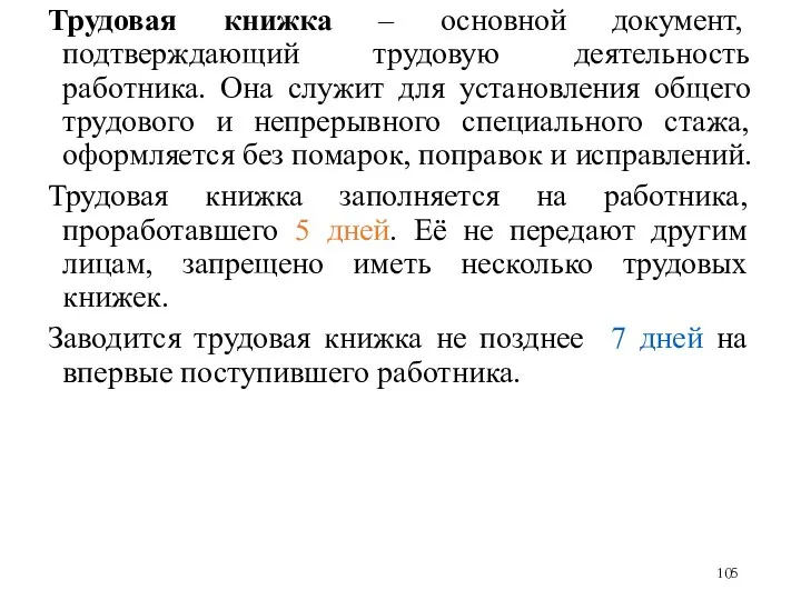 Трудовая книжка – основной документ, подтверждающий трудовую деятельность работника. Она