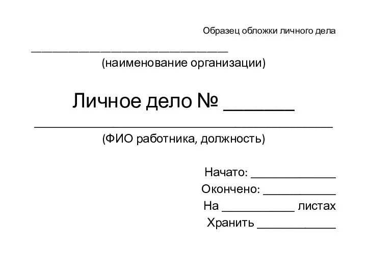 Образец обложки личного дела _____________________________________ (наименование организации) Личное дело №