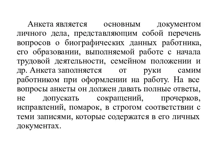 Анкета является основным документом личного дела, представляющим собой перечень вопросов