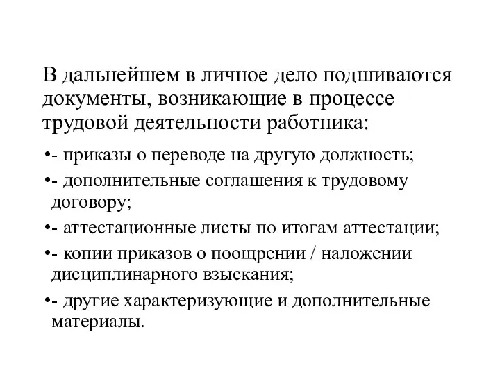 В дальнейшем в личное дело подшиваются документы, возникающие в процессе