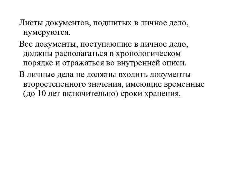 Листы документов, подшитых в личное дело, нумеруются. Все документы, поступающие