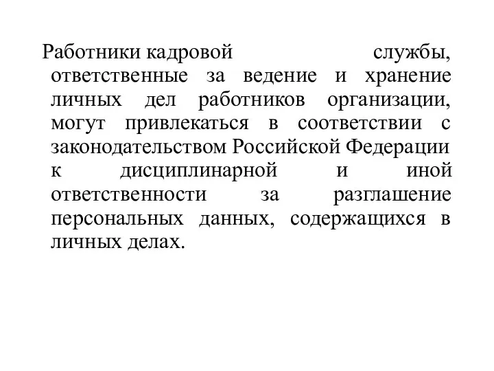 Работники кадровой службы, ответственные за ведение и хранение личных дел