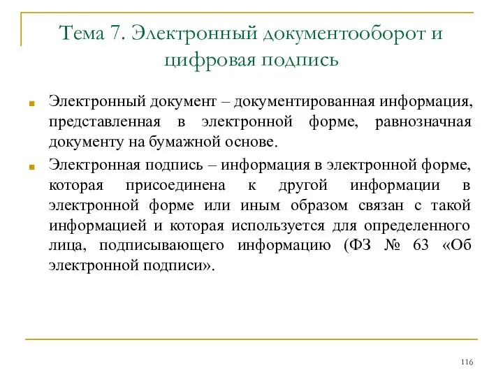 Тема 7. Электронный документооборот и цифровая подпись Электронный документ –