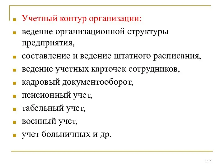 Учетный контур организации: ведение организационной структуры предприятия, составление и ведение