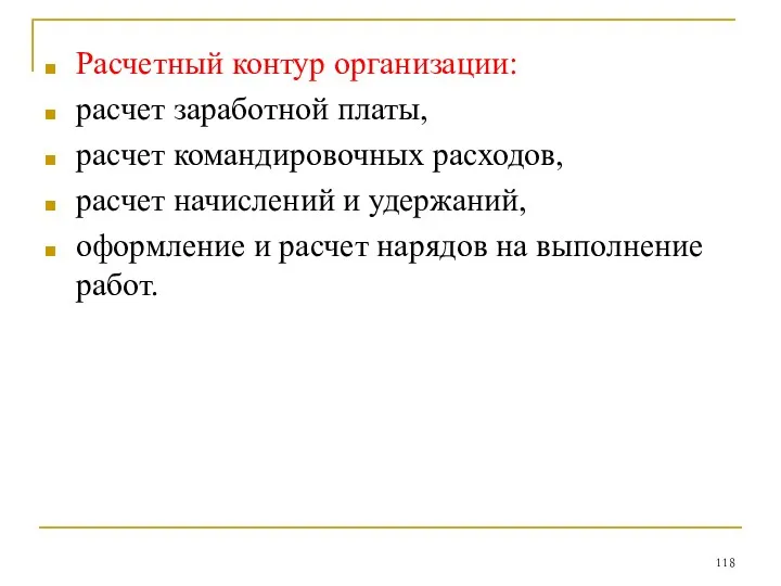 Расчетный контур организации: расчет заработной платы, расчет командировочных расходов, расчет