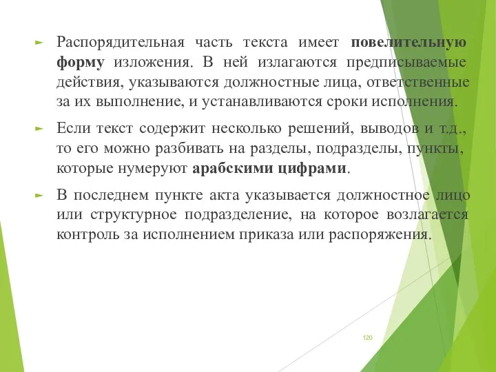 Распорядительная часть текста имеет повелительную форму изложения. В ней излагаются