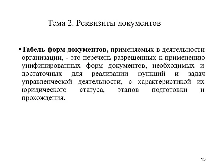 Тема 2. Реквизиты документов Табель форм документов, применяемых в деятельности