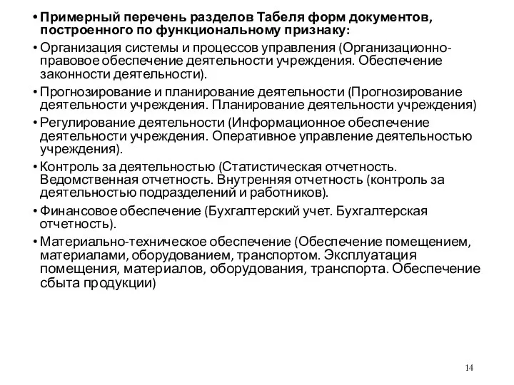 Примерный перечень разделов Табеля форм документов, построенного по функциональному признаку: