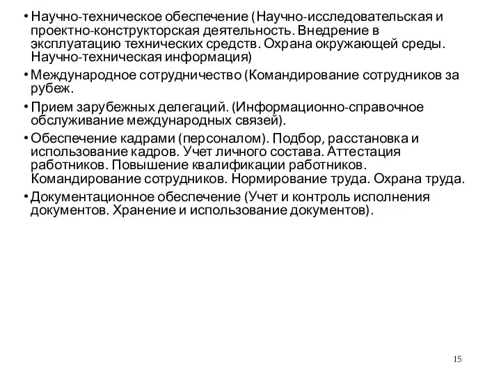 Научно-техническое обеспечение (Научно-исследовательская и проектно-конструкторская деятельность. Внедрение в эксплуатацию технических