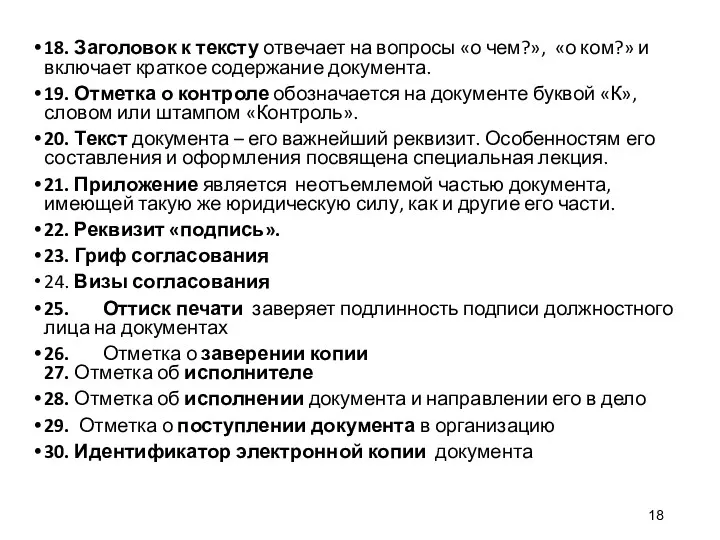 18. Заголовок к тексту отвечает на вопросы «о чем?», «о