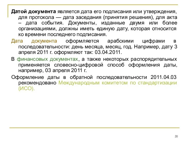 Датой документа является дата его подписания или утверждения, для протокола