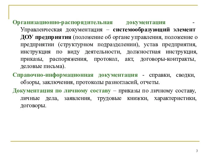 Организационно-распорядительная документация - Управленческая документация – системообразующий элемент ДОУ предприятия