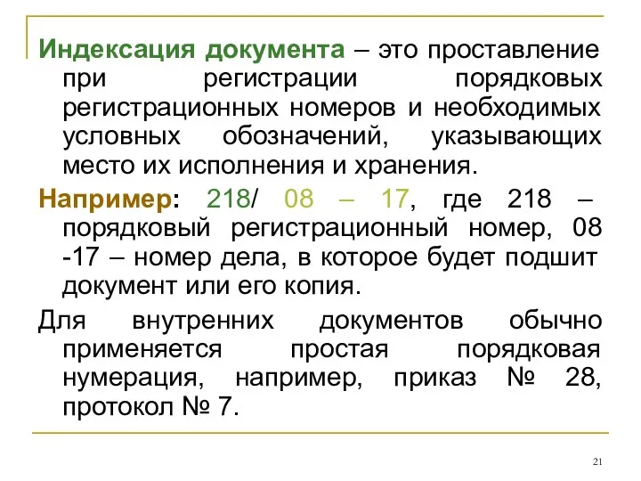 Индексация документа – это проставление при регистрации порядковых регистрационных номеров