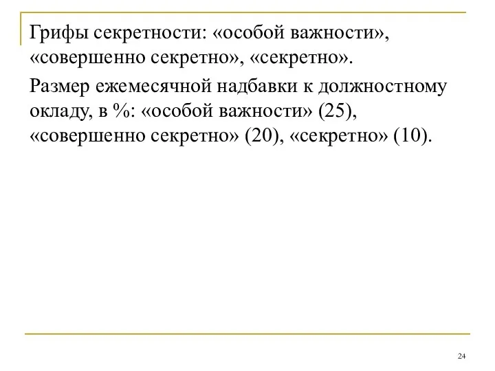 Грифы секретности: «особой важности», «совершенно секретно», «секретно». Размер ежемесячной надбавки