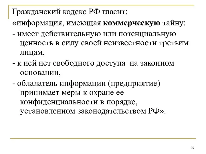 Гражданский кодекс РФ гласит: «информация, имеющая коммерческую тайну: - имеет