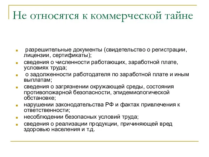 Не относятся к коммерческой тайне разрешительные документы (свидетельство о регистрации,