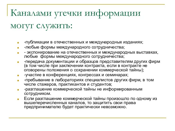 Каналами утечки информации могут служить: -публикации в отечественных и международных