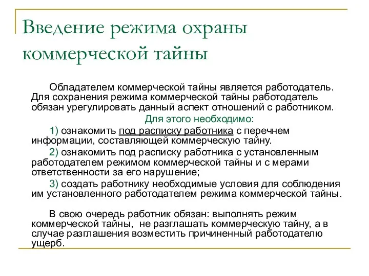 Введение режима охраны коммерческой тайны Обладателем коммерческой тайны является работодатель.