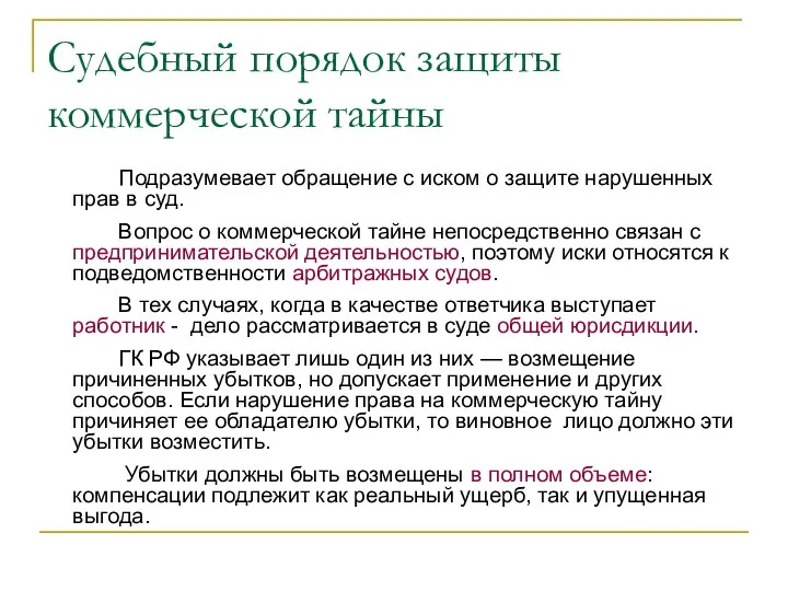 Судебный порядок защиты коммерческой тайны Подразумевает обращение с иском о