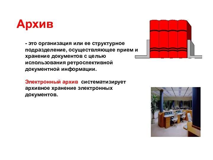 Архив - это организация или ее структурное подразделение, осуществляющее прием