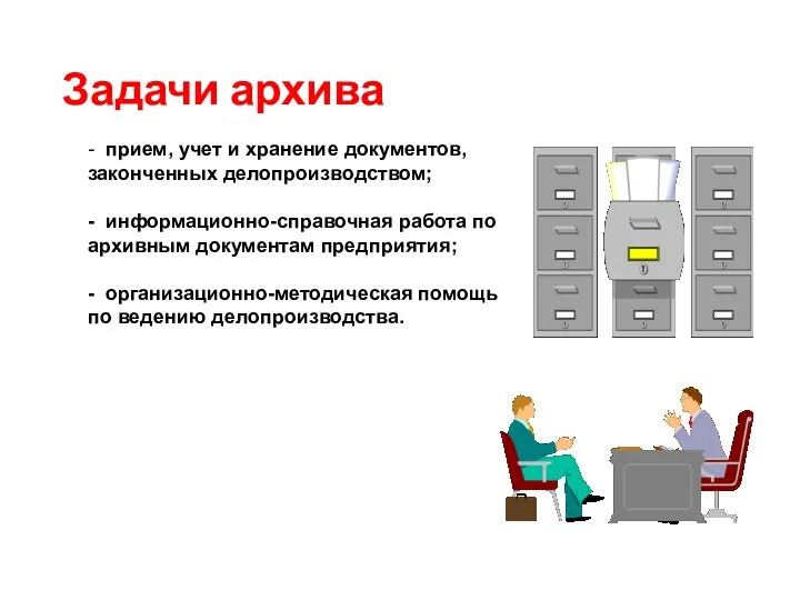 Задачи архива - прием, учет и хранение документов, законченных делопроизводством;