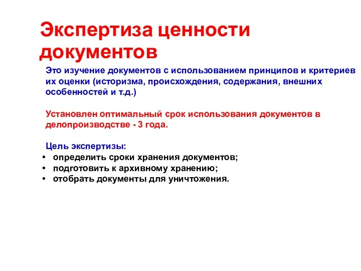 Экспертиза ценности документов Это изучение документов с использованием принципов и