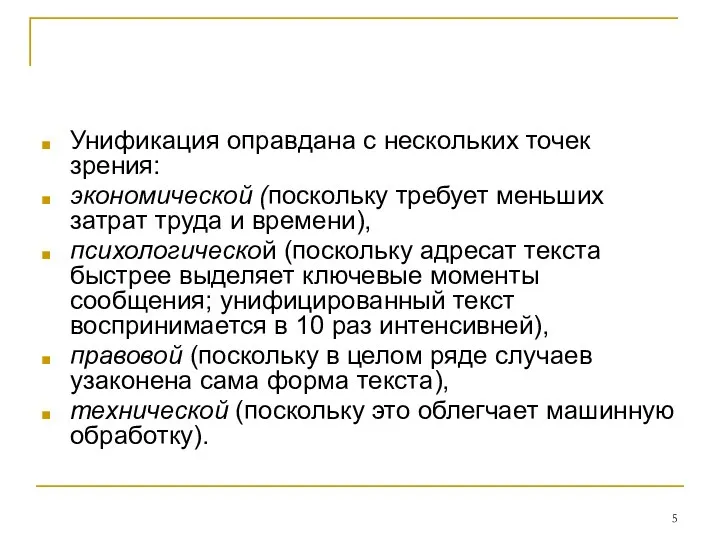 Унификация оправдана с нескольких точек зрения: экономической (поскольку требует меньших