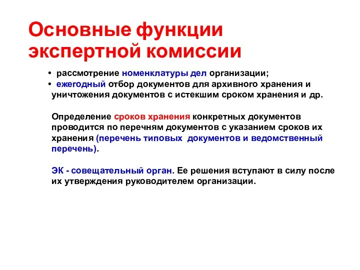 Основные функции экспертной комиссии рассмотрение номенклатуры дел организации; ежегодный отбор