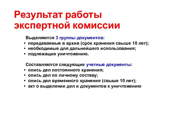 Результат работы экспертной комиссии Выделяются 3 группы документов: передаваемые в