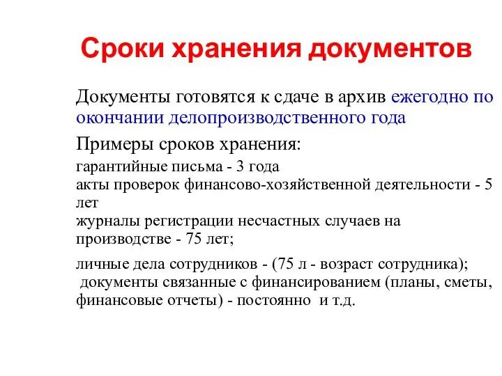 Сроки хранения документов Документы готовятся к сдаче в архив ежегодно