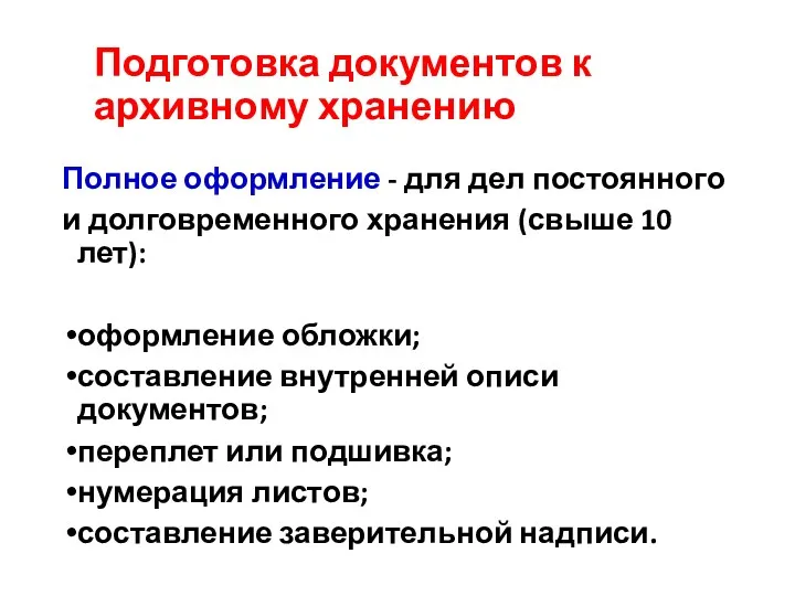 Подготовка документов к архивному хранению Полное оформление - для дел