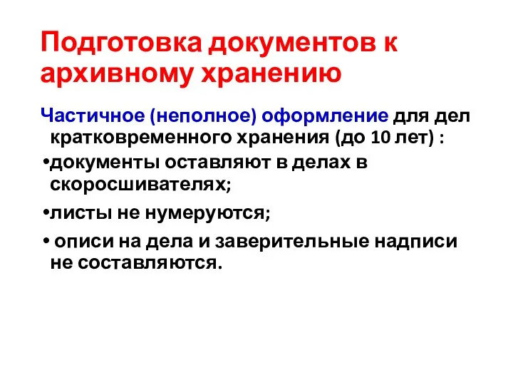 Подготовка документов к архивному хранению Частичное (неполное) оформление для дел